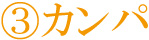カンパ