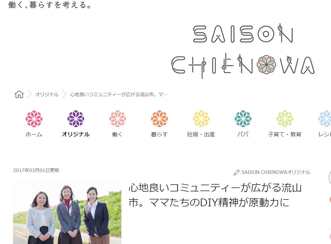 「SAIZON CHIENOWA(セゾンチエノワ)」にインタビュー記事が掲載されました。