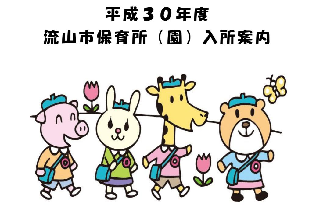 平成30年4月入園申込みが始まりました