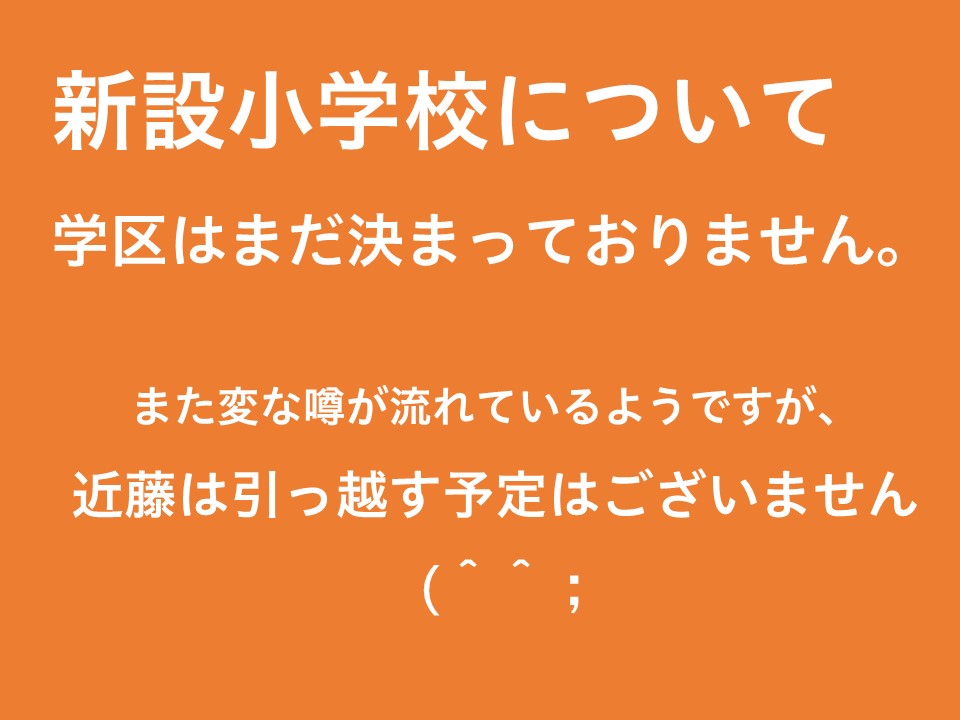 新設小学校建設に向けて ~その2~