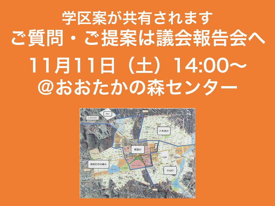 新設小学校建設に向けて ~その3~ 議会報告会(学区について)