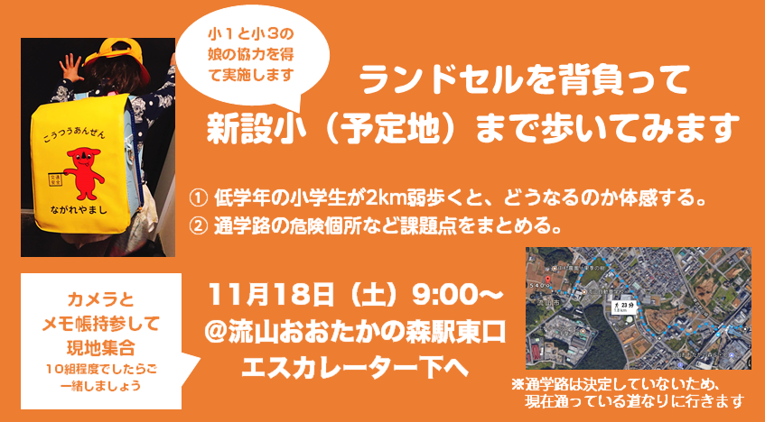 ランドセルを背負って新設小(予定地)まで歩いてみる会を開催します