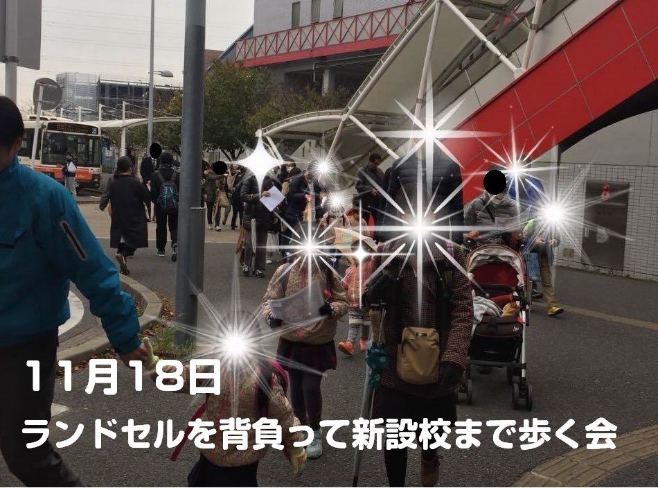 ランドセルを背負って新設校まで歩く会を行いました