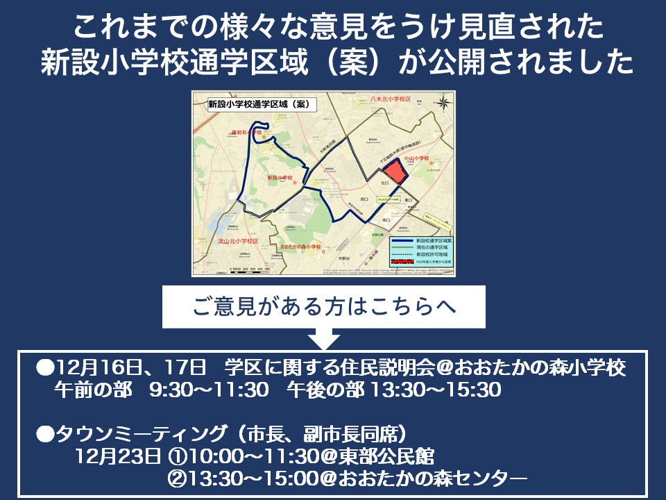 新設小学校に向けて ~その⑥~ 様々なご意見から見直され、新たな通学区域(案)が公開されました~