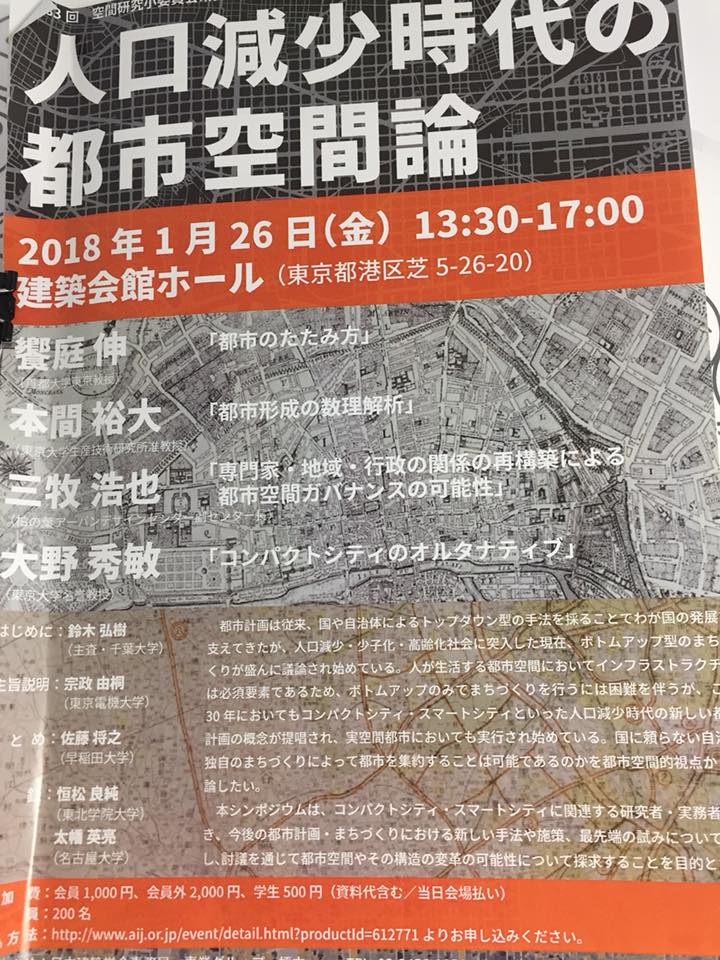 シンポジウム「人口減少時代の都市空間論」に参加