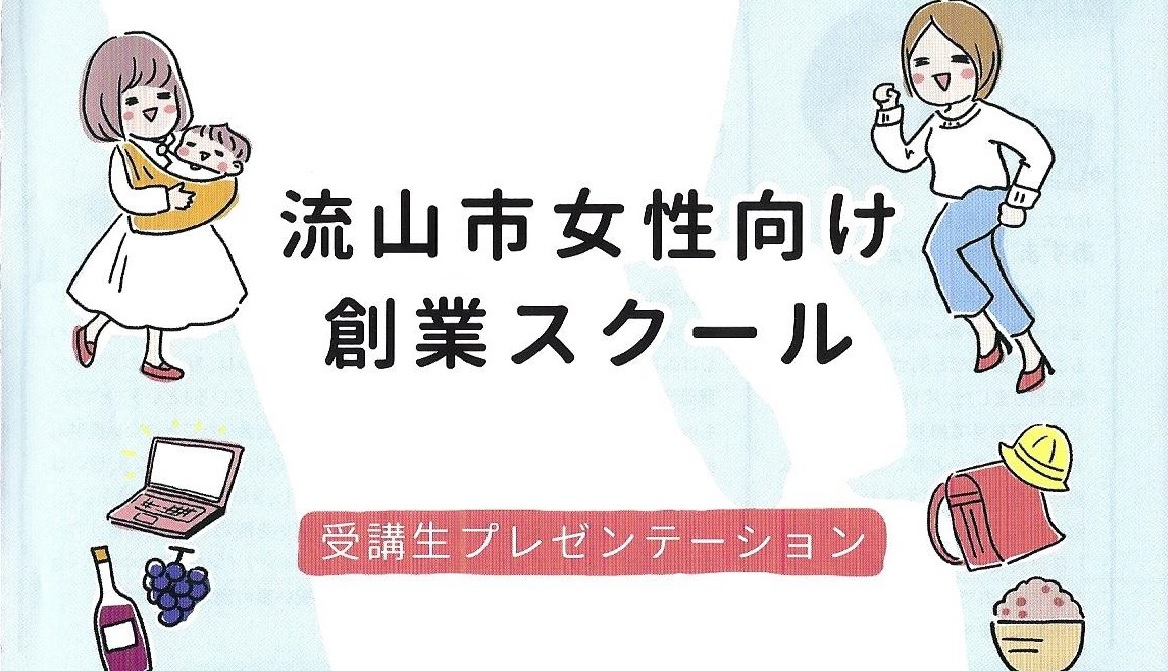 流山市女性向け創業スクール 最終プレゼンを見学