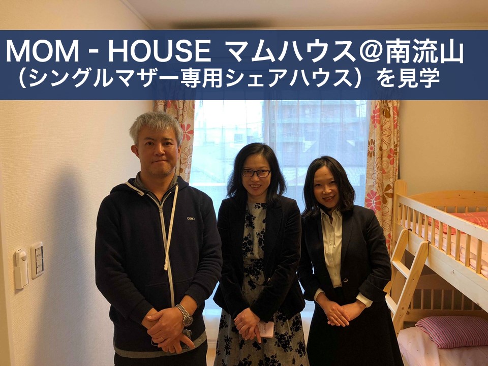 MOM‐HOUSE マムハウス(シングルマザー専用シェアハウス)を見学