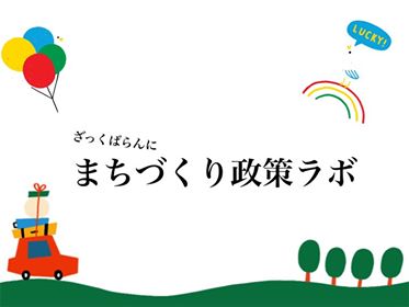まちづくり政策ラボ 開催予定