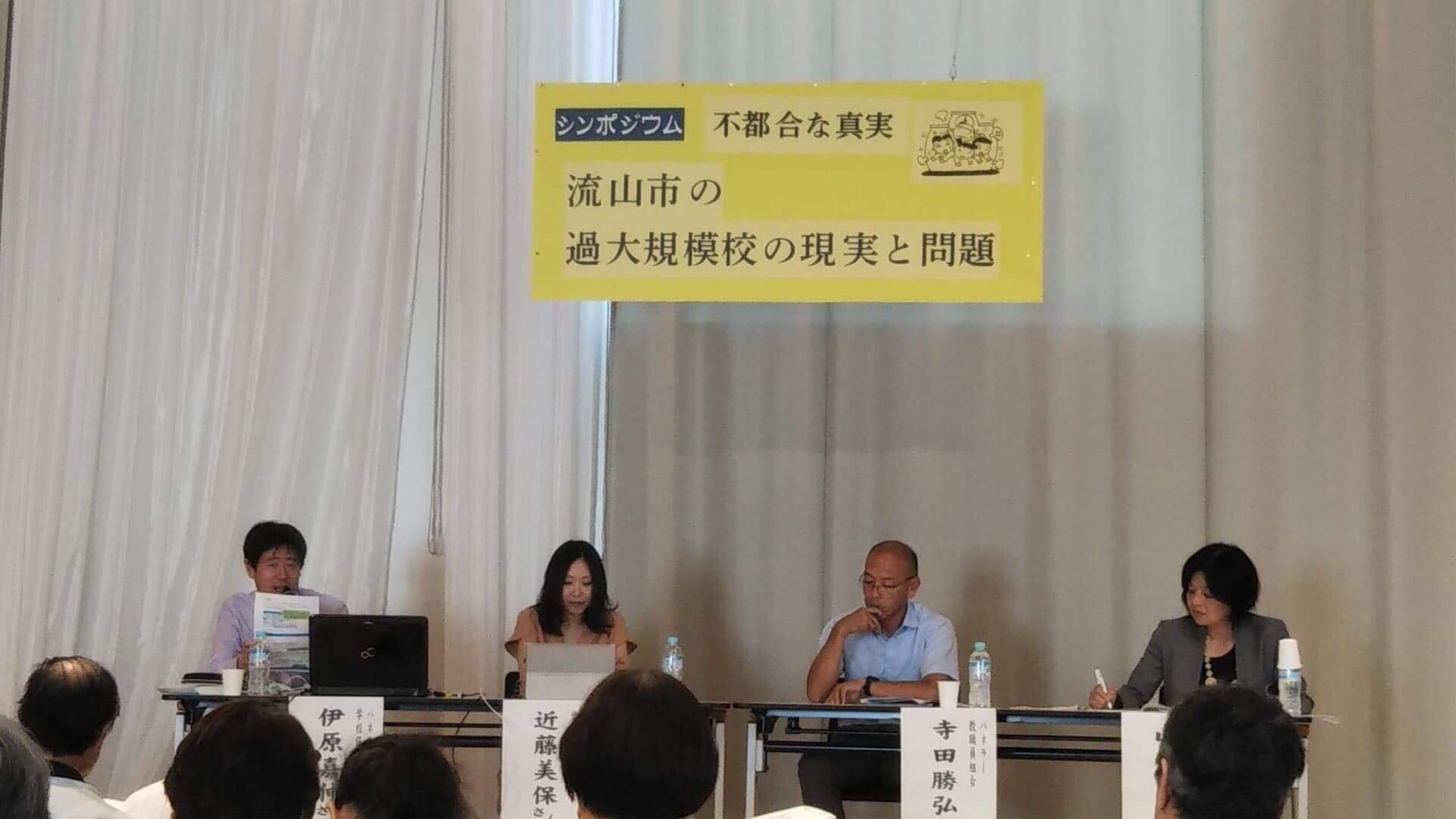 シンポジウム 流山市の課題規模校の現実と問題 それぞれの出来ることを考える