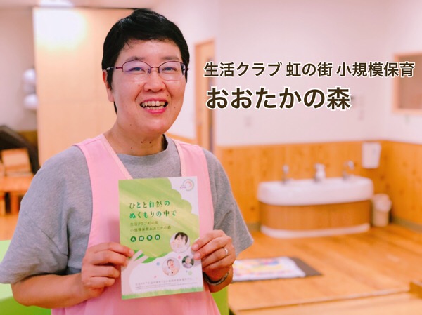 生活クラブ 虹の街 小規模保育園 おおたかの森の田中丸園長にお話を伺ってきました