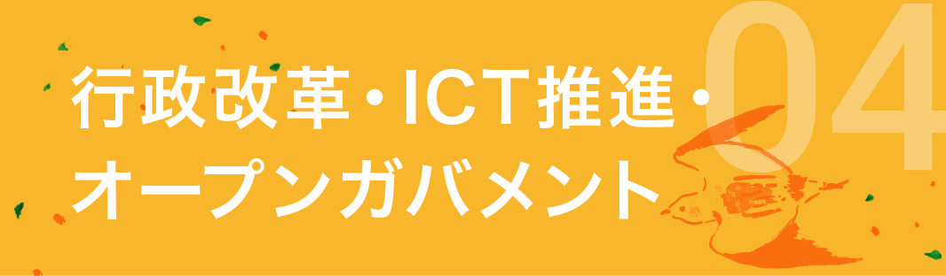 04.行政改革・ICT推進・オープンガバメント