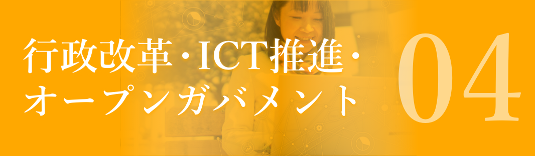 04.行政改革・ICT推進・オープンガバメント