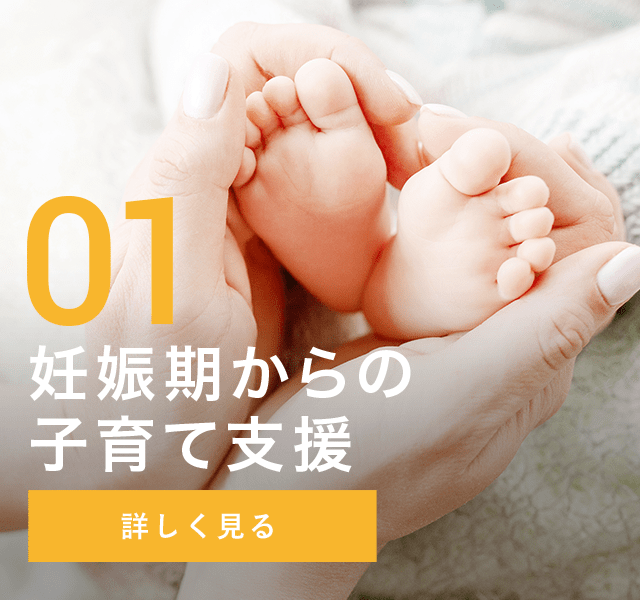 01 妊娠期からの子育て支援