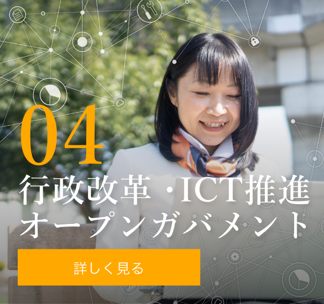 04 行政改革・ICT推進・オープンガバメント