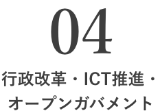 04 行政改革・ICT推進・オープンガバメント